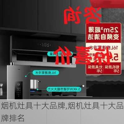 烟机灶具十大品牌,烟机灶具十大品牌排名-第1张图片-求稳装修网