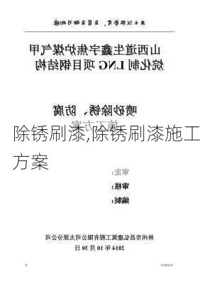 除锈刷漆,除锈刷漆施工方案-第3张图片-求稳装修网