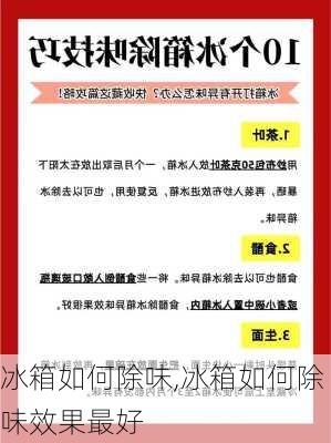 冰箱如何除味,冰箱如何除味效果最好-第1张图片-求稳装修网