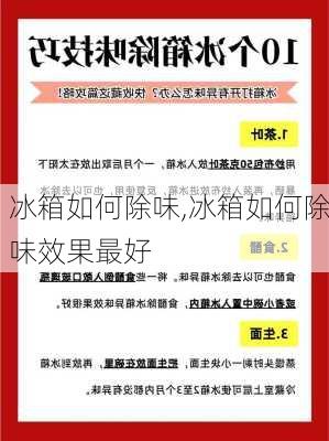 冰箱如何除味,冰箱如何除味效果最好-第2张图片-求稳装修网