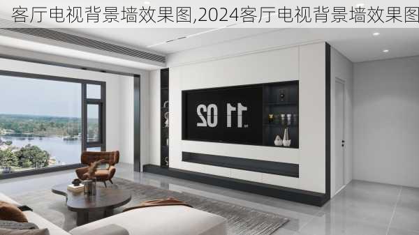 客厅电视背景墙效果图,2024客厅电视背景墙效果图-第1张图片-求稳装修网