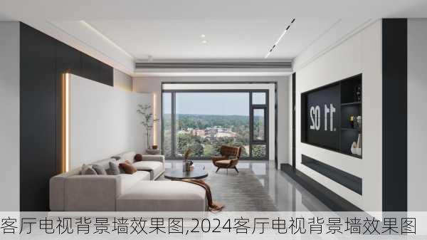 客厅电视背景墙效果图,2024客厅电视背景墙效果图-第2张图片-求稳装修网