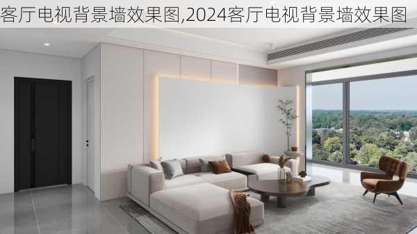 客厅电视背景墙效果图,2024客厅电视背景墙效果图-第3张图片-求稳装修网