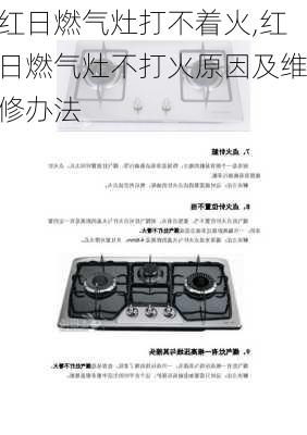 红日燃气灶打不着火,红日燃气灶不打火原因及维修办法