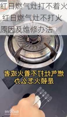 红日燃气灶打不着火,红日燃气灶不打火原因及维修办法-第2张图片-求稳装修网