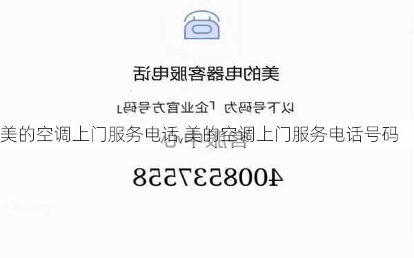 美的空调上门服务电话,美的空调上门服务电话号码-第1张图片-求稳装修网