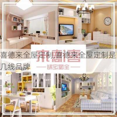 喜德来全屋定制,喜德来全屋定制是几线品牌