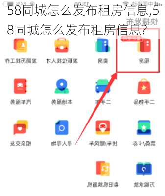 58同城怎么发布租房信息,58同城怎么发布租房信息?