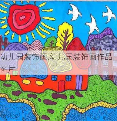 幼儿园装饰画,幼儿园装饰画作品图片