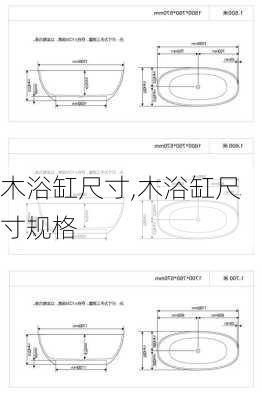 木浴缸尺寸,木浴缸尺寸规格-第1张图片-求稳装修网