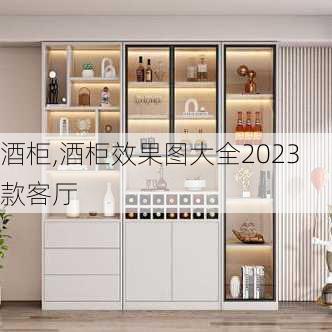 酒柜,酒柜效果图大全2023款客厅