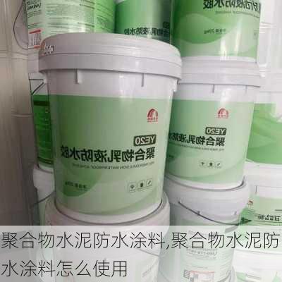 聚合物水泥防水涂料,聚合物水泥防水涂料怎么使用