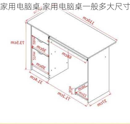 家用电脑桌,家用电脑桌一般多大尺寸