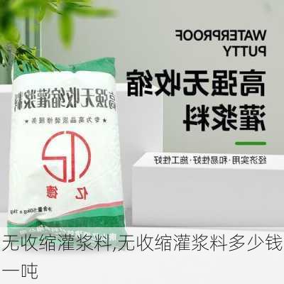 无收缩灌浆料,无收缩灌浆料多少钱一吨