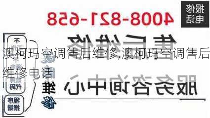 澳柯玛空调售后维修,澳柯玛空调售后维修电话