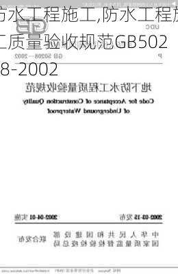 防水工程施工,防水工程施工质量验收规范GB50208-2002