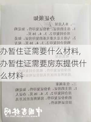 办暂住证需要什么材料,办暂住证需要房东提供什么材料