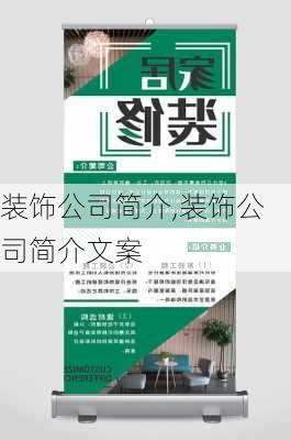 装饰公司简介,装饰公司简介文案-第2张图片-求稳装修网