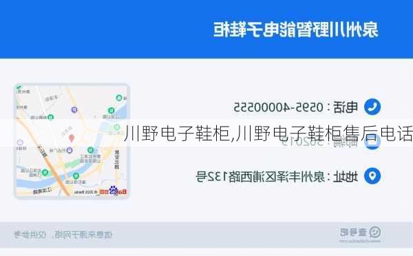 川野电子鞋柜,川野电子鞋柜售后电话