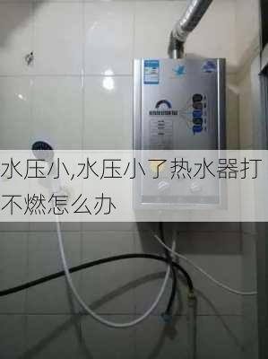 水压小,水压小了热水器打不燃怎么办