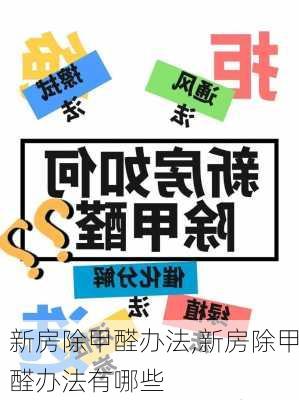 新房除甲醛办法,新房除甲醛办法有哪些