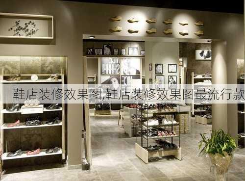 鞋店装修效果图,鞋店装修效果图最流行款-第3张图片-求稳装修网