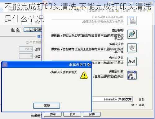 不能完成打印头清洗,不能完成打印头清洗是什么情况