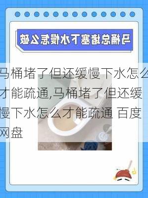 马桶堵了但还缓慢下水怎么才能疏通,马桶堵了但还缓慢下水怎么才能疏通 百度网盘