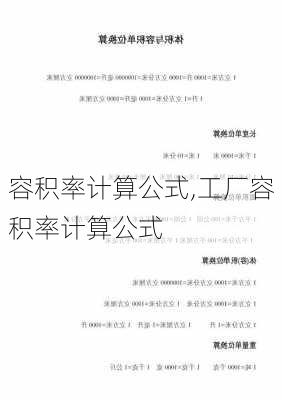 容积率计算公式,工厂容积率计算公式