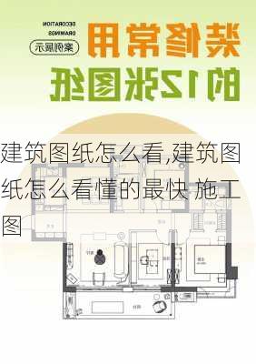 建筑图纸怎么看,建筑图纸怎么看懂的最快 施工图