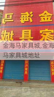 金海马家具城,金海马家具城地址