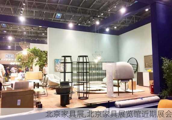 北京家具展,北京家具展览馆近期展会