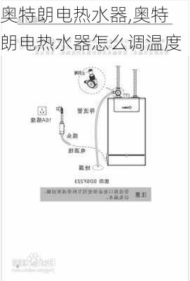 奥特朗电热水器,奥特朗电热水器怎么调温度