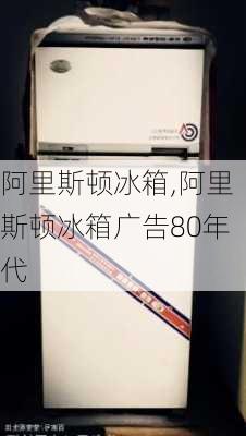 阿里斯顿冰箱,阿里斯顿冰箱广告80年代-第1张图片-求稳装修网