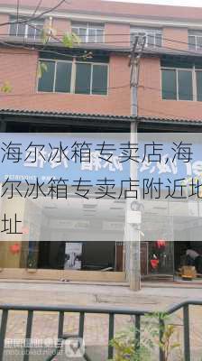 海尔冰箱专卖店,海尔冰箱专卖店附近地址-第3张图片-求稳装修网