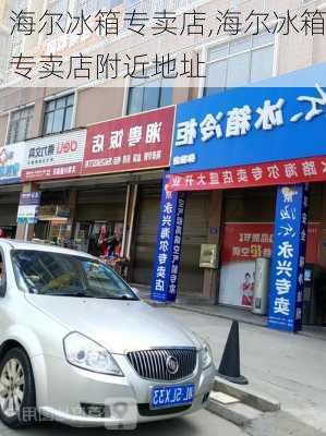 海尔冰箱专卖店,海尔冰箱专卖店附近地址-第2张图片-求稳装修网