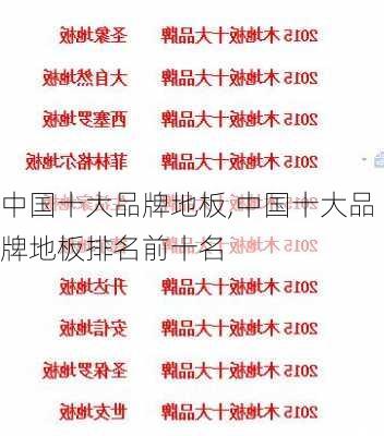 中国十大品牌地板,中国十大品牌地板排名前十名-第1张图片-求稳装修网