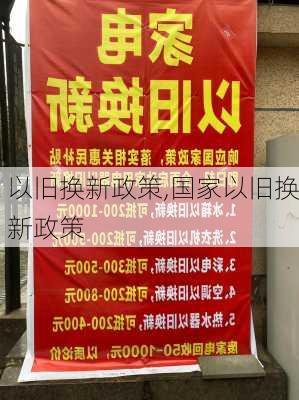 以旧换新政策,国家以旧换新政策