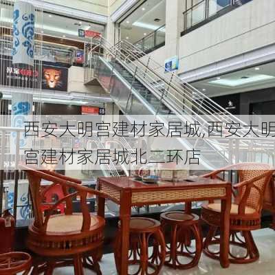 西安大明宫建材家居城,西安大明宫建材家居城北二环店-第1张图片-求稳装修网