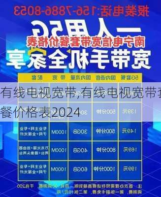 有线电视宽带,有线电视宽带套餐价格表2024-第2张图片-求稳装修网