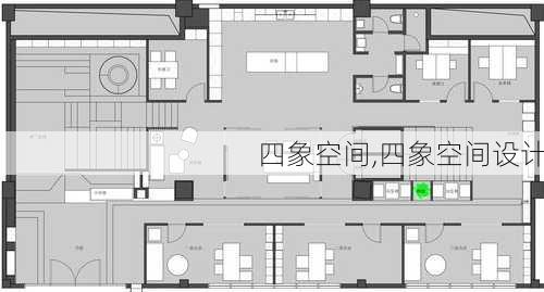 四象空间,四象空间设计-第1张图片-求稳装修网