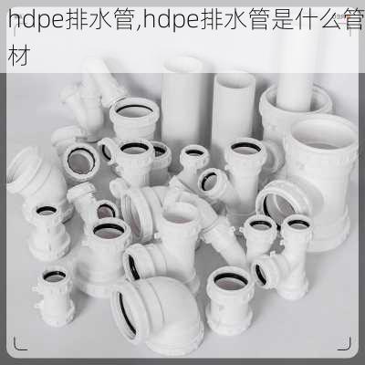 hdpe排水管,hdpe排水管是什么管材