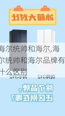 海尔统帅和海尔,海尔统帅和海尔品牌有什么区别