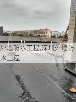 外墙防水工程,深圳外墙防水工程-第1张图片-求稳装修网