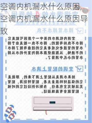 空调内机漏水什么原因,空调内机漏水什么原因导致-第1张图片-求稳装修网