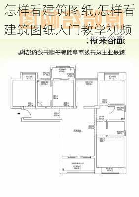 怎样看建筑图纸,怎样看建筑图纸入门教学视频-第3张图片-求稳装修网