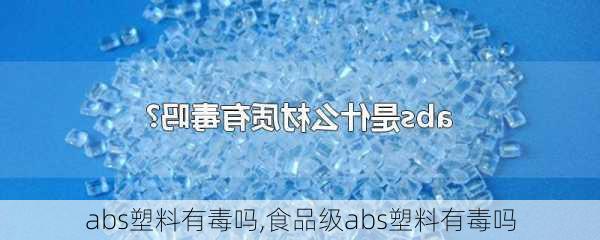 abs塑料有毒吗,食品级abs塑料有毒吗-第1张图片-求稳装修网