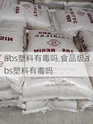 abs塑料有毒吗,食品级abs塑料有毒吗-第2张图片-求稳装修网