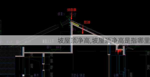 坡屋顶净高,坡屋顶净高是指哪里-第3张图片-求稳装修网