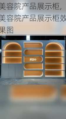 美容院产品展示柜,美容院产品展示柜效果图-第2张图片-求稳装修网